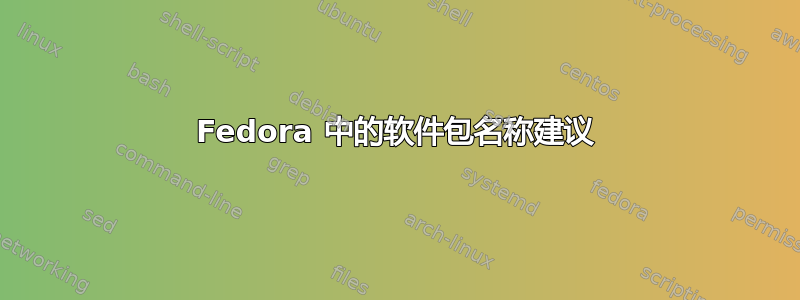 Fedora 中的软件包名称建议