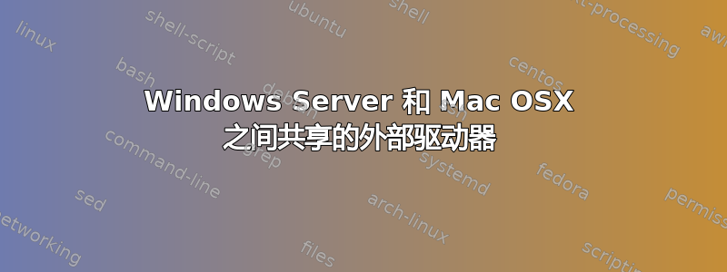 Windows Server 和 Mac OSX 之间共享的外部驱动器