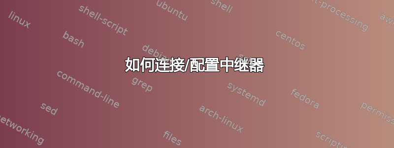 如何连接/配置中继器