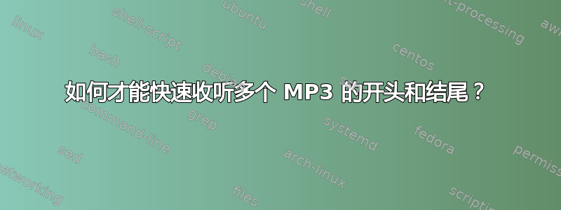 如何才能快速收听多个 MP3 的开头和结尾？