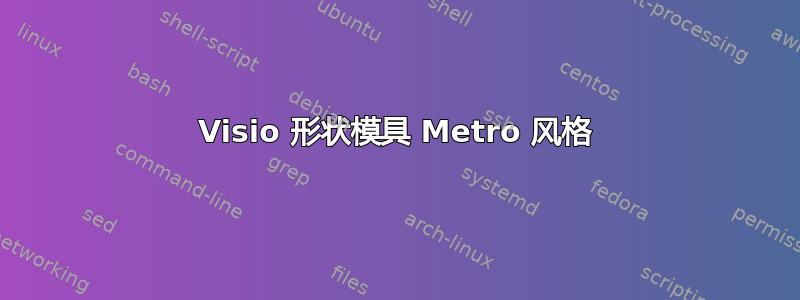 Visio 形状模具 Metro 风格