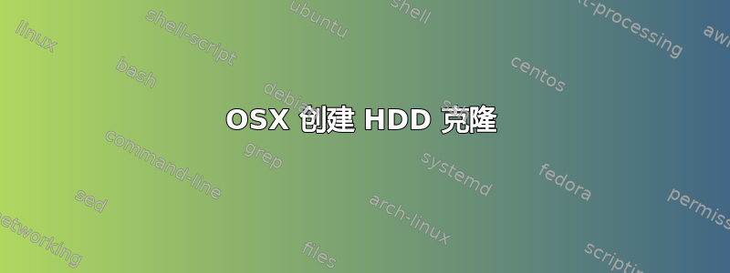 OSX 创建 HDD 克隆