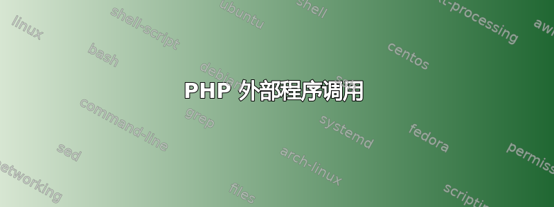 PHP 外部程序调用