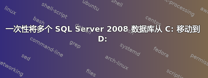 一次性将多个 SQL Server 2008 数据库从 C: 移动到 D: