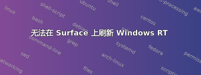 无法在 Surface 上刷新 Windows RT