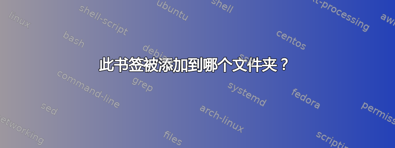 此书签被添加到哪个文件夹？