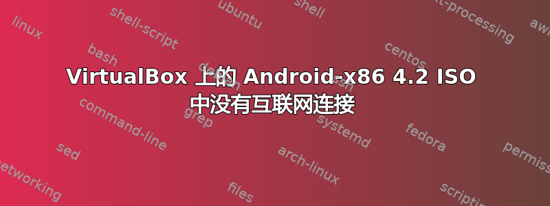 VirtualBox 上的 Android-x86 4.2 ISO 中没有互联网连接