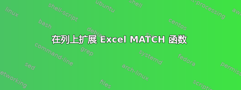 在列上扩展 Excel MATCH 函数