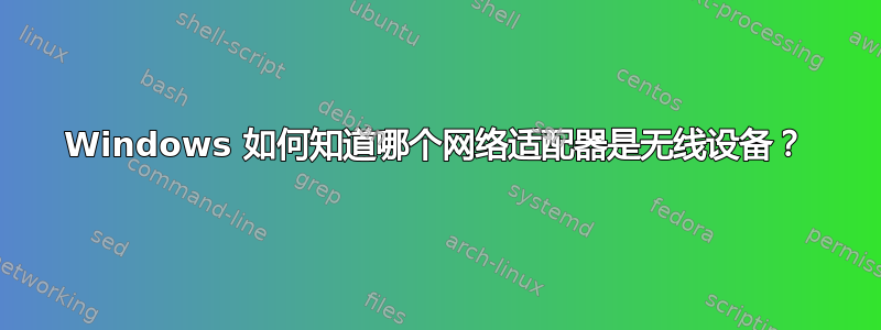 Windows 如何知道哪个网络适配器是无线设备？