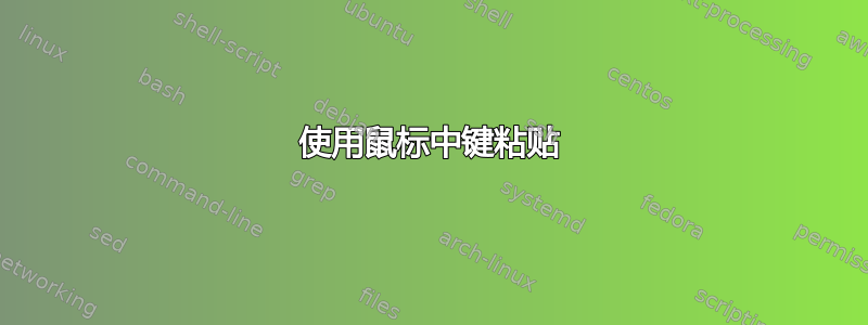 使用鼠标中键粘贴