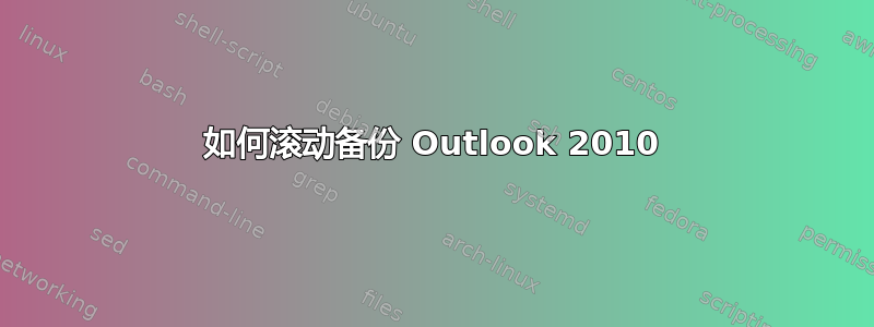 如何滚动备份 Outlook 2010