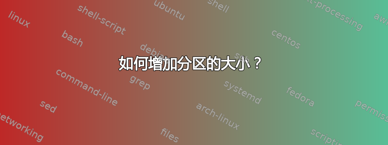 如何增加分区的大小？