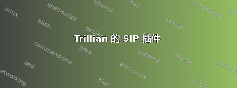 Trillian 的 SIP 插件