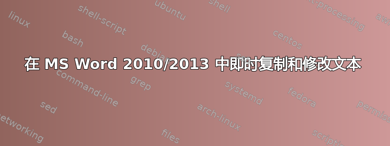 在 MS Word 2010/2013 中即时复制和修改文本