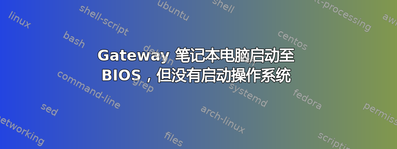 Gateway 笔记本电脑启动至 BIOS，但没有启动操作系统