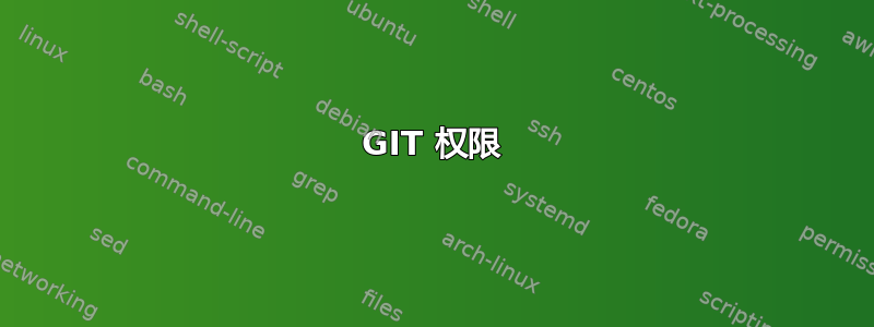 GIT 权限