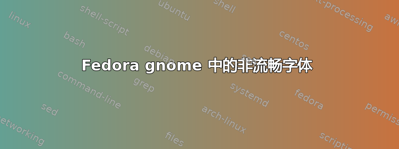 Fedora gnome 中的非流畅字体