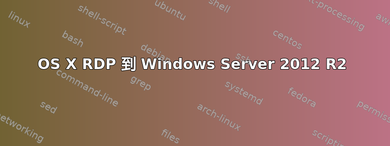 OS X RDP 到 Windows Server 2012 R2