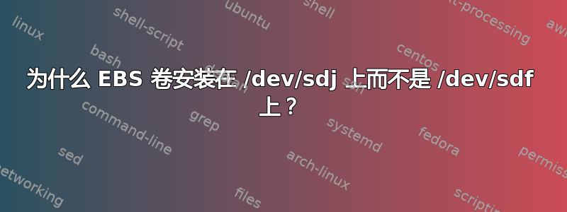 为什么 EBS 卷安装在 /dev/sdj 上而不是 /dev/sdf 上？