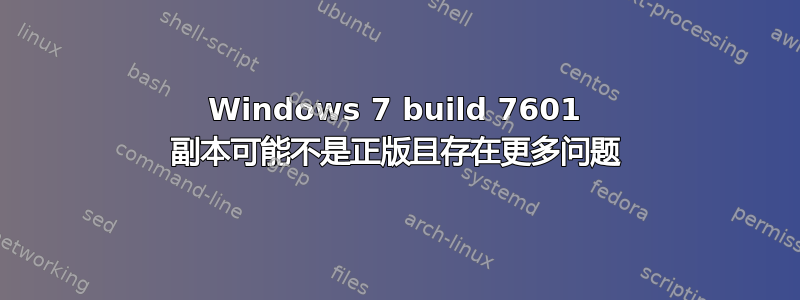 Windows 7 build 7601 副本可能不是正版且存在更多问题