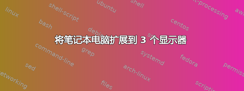 将笔记本电脑扩展到 3 个显示器