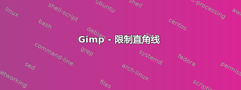 Gimp - 限制直角线