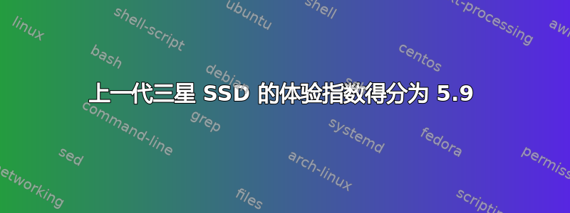 上一代三星 SSD 的体验指数得分为 5.9