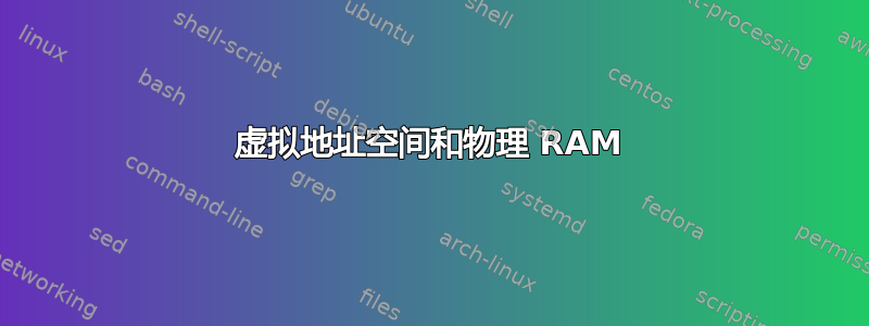 虚拟地址空间和物理 RAM