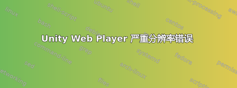 Unity Web Player 严重分辨率错误