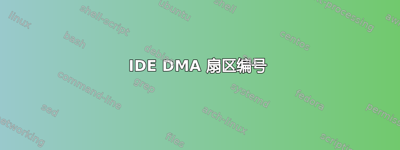 IDE DMA 扇区编号