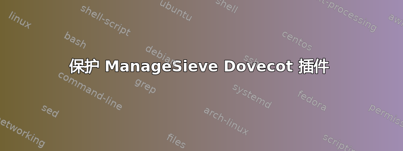 保护 ManageSieve Dovecot 插件