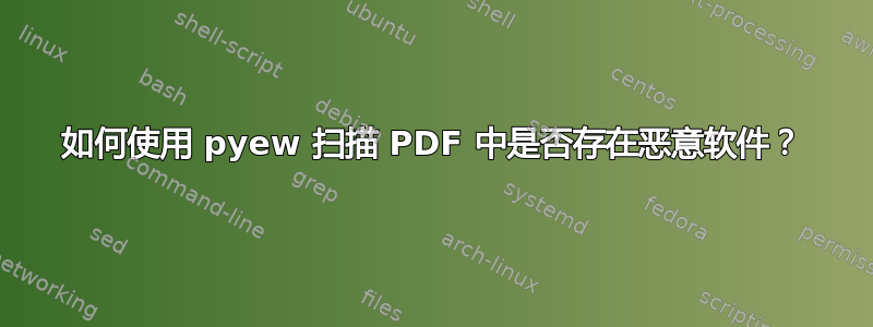 如何使用 pyew 扫描 PDF 中是否存在恶意软件？