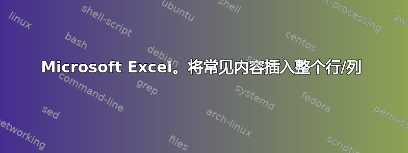 Microsoft Excel。将常见内容插入整个行/列