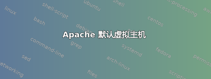 Apache 默认虚拟主机