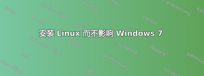 安装 Linux 而不影响 Windows 7