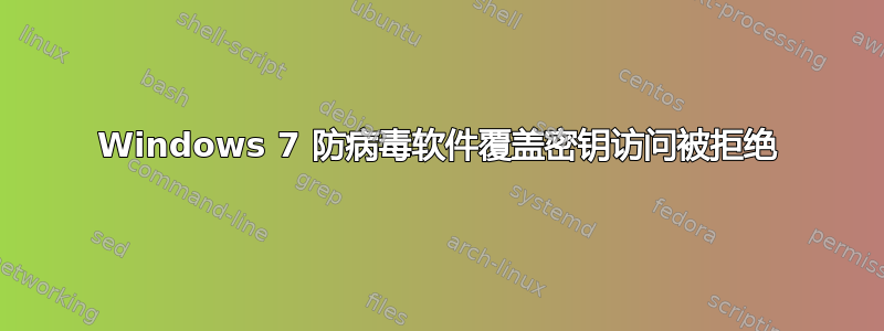 Windows 7 防病毒软件覆盖密钥访问被拒绝