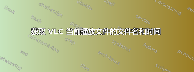 获取 VLC 当前播放文件的文件名和时间