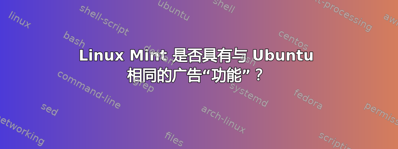 Linux Mint 是否具有与 Ubuntu 相同的广告“功能”？