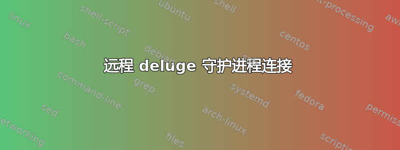 远程 deluge 守护进程连接