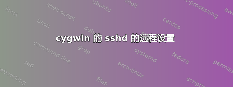 cygwin 的 sshd 的远程设置