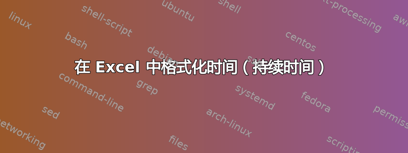 在 Excel 中格式化时间（持续时间）