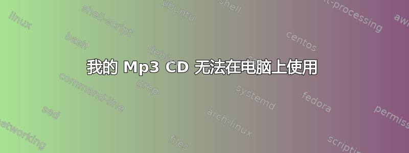 我的 Mp3 CD 无法在电脑上使用