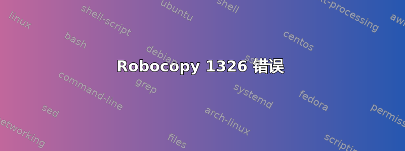 Robocopy 1326 错误