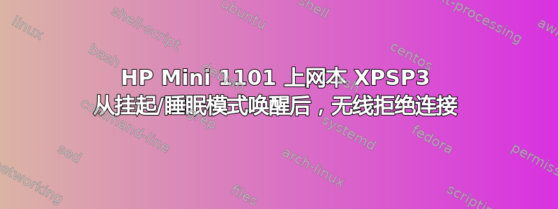 HP Mini 1101 上网本 XPSP3 从挂起/睡眠模式唤醒后，无线拒绝连接