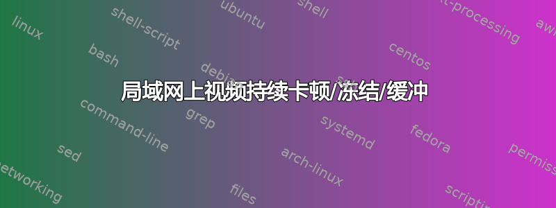 局域网上视频持续卡顿/冻结/缓冲