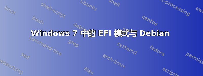 Windows 7 中的 EFI 模式与 Debian