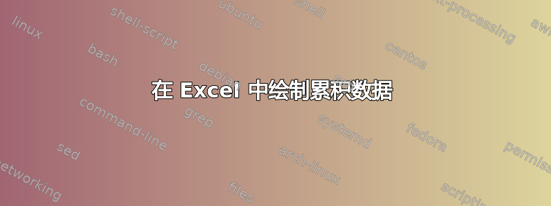 在 Excel 中绘制累积数据