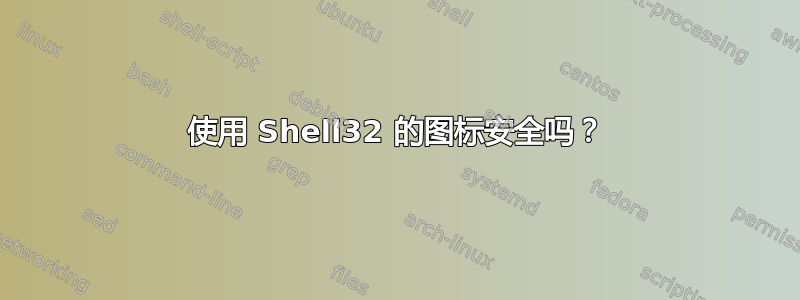 使用 Shell32 的图标安全吗？