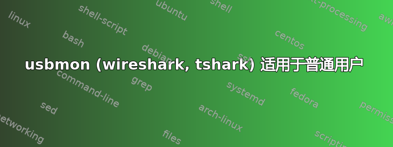 usbmon (wireshark, tshark) 适用于普通用户