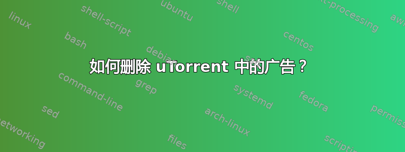 如何删除 uTorrent 中的广告？